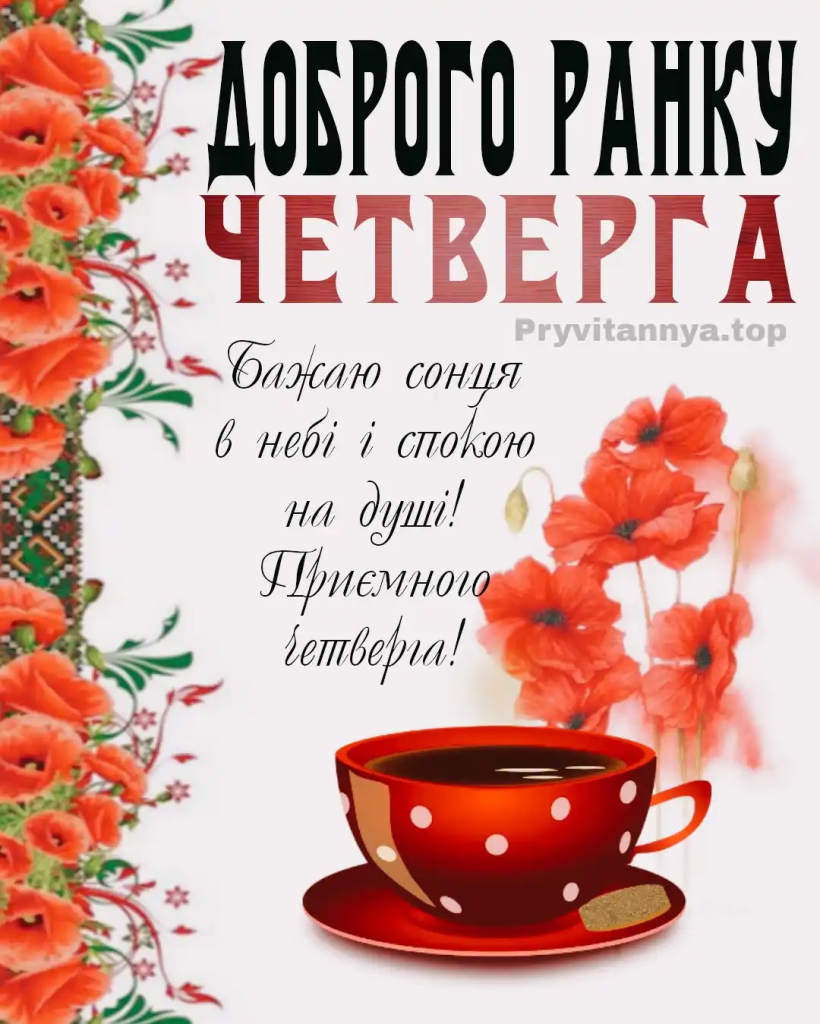 Доброго ранку, четвер