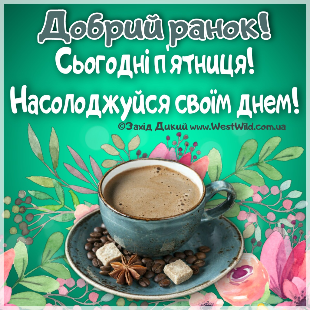 Доброго ранку, п’ятниця