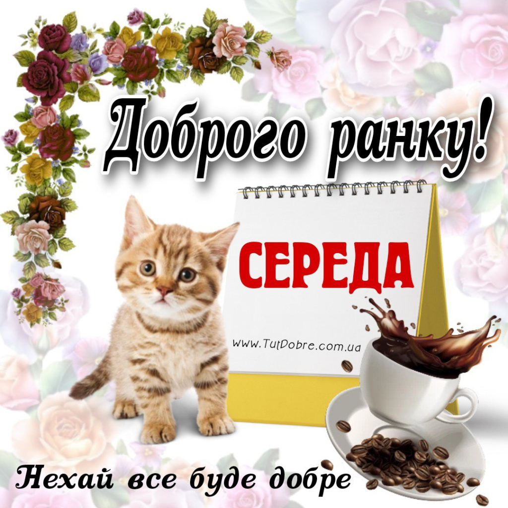 Доброго ранку, середа