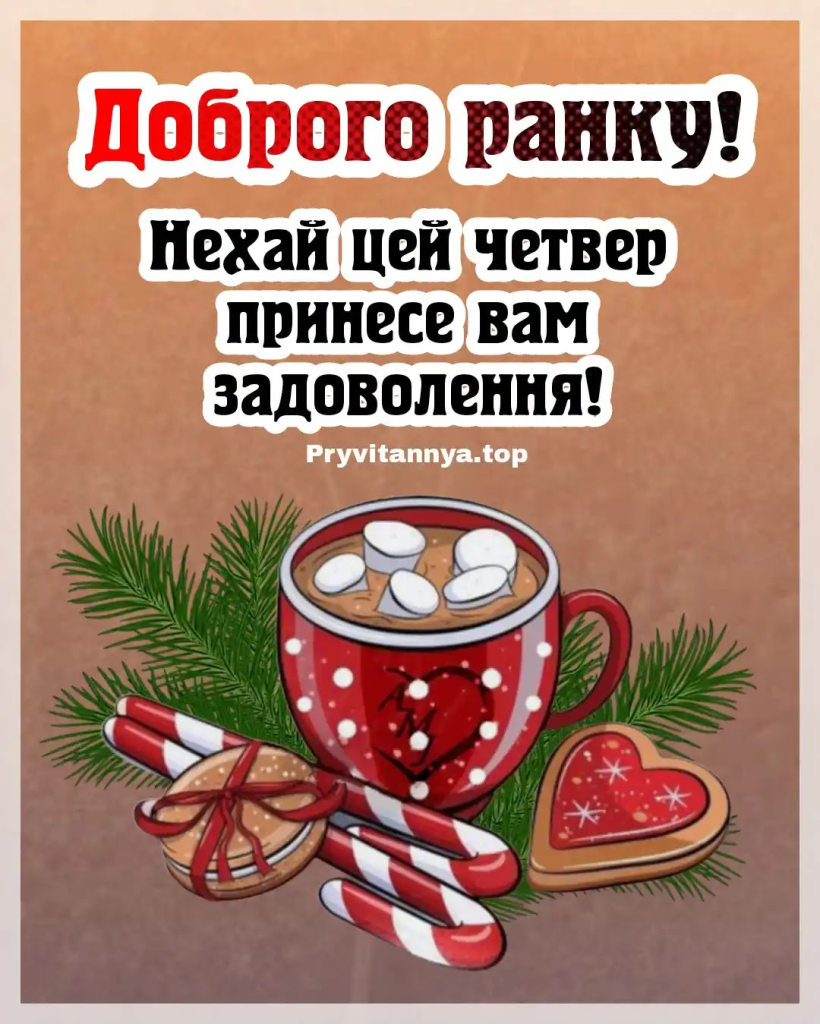 Доброго ранку, четвер