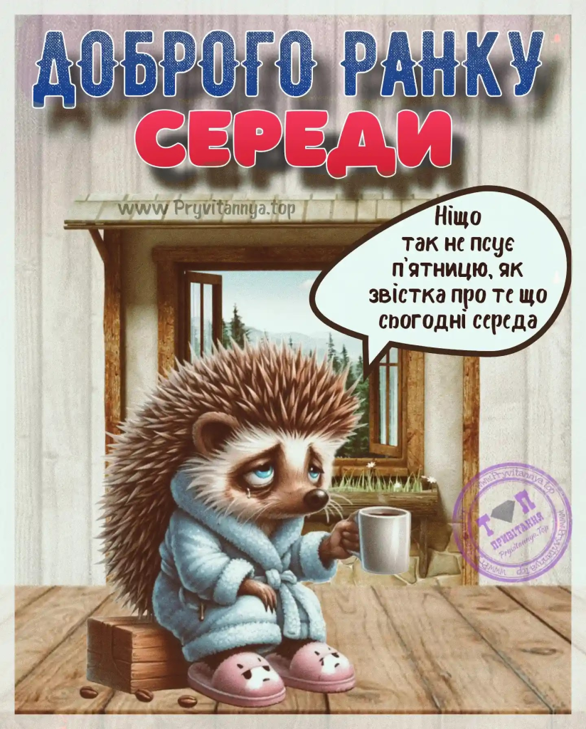 Доброго ранку, середа