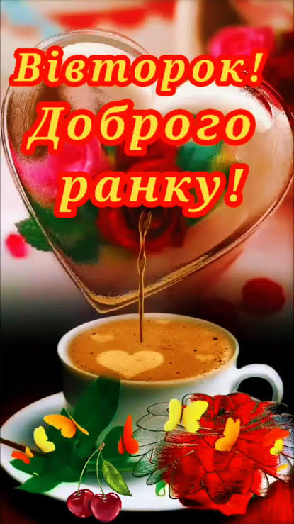 Доброго ранку, вівторок