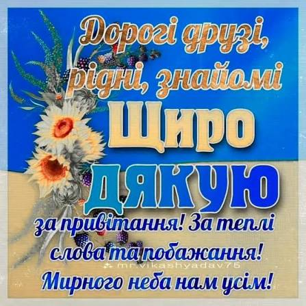 Щиро дякую за привітання, мирного неба