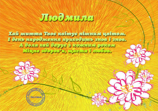 Привітання з Днем народження Людмили