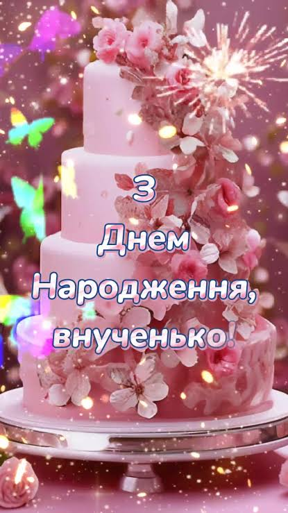 З Днем народження внучці