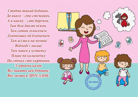 Привітання виховательці