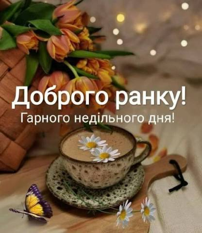 Доброго ранку, неділя