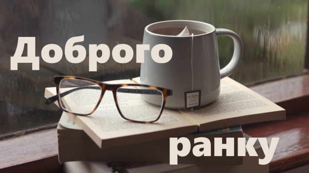 Привітання «Доброго ранку»