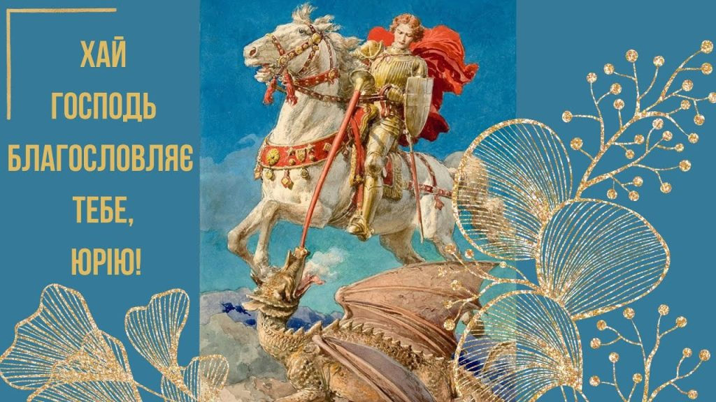 Привітання з Днем народження Юрія