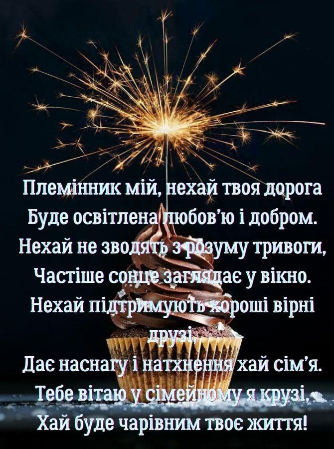 З Днем народження племіннику