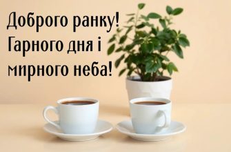 Привітання «Доброго ранку»: красиві, теплі та позитивні побажання