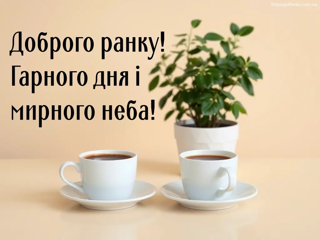 Привітання «Доброго ранку»