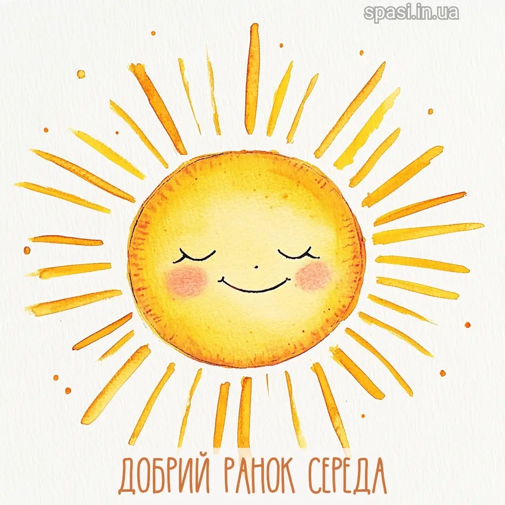 Доброго ранку, середа
