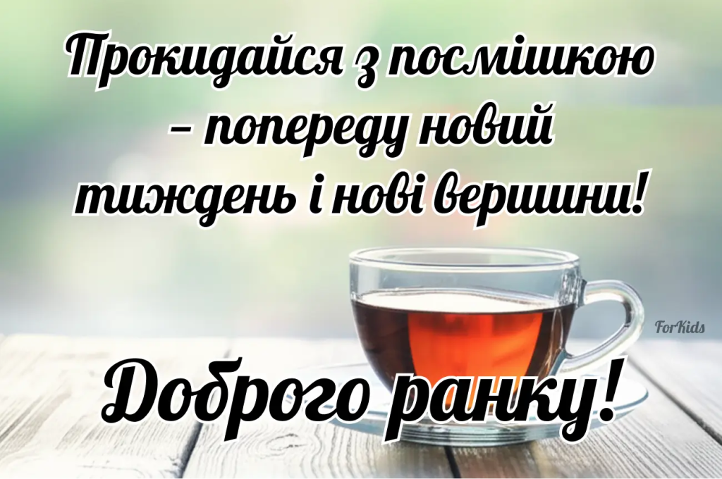 Доброго ранку, понеділок