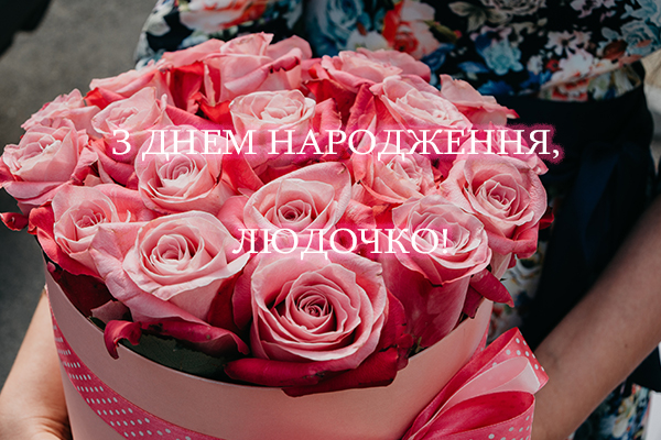 Привітання з Днем народження Людмили