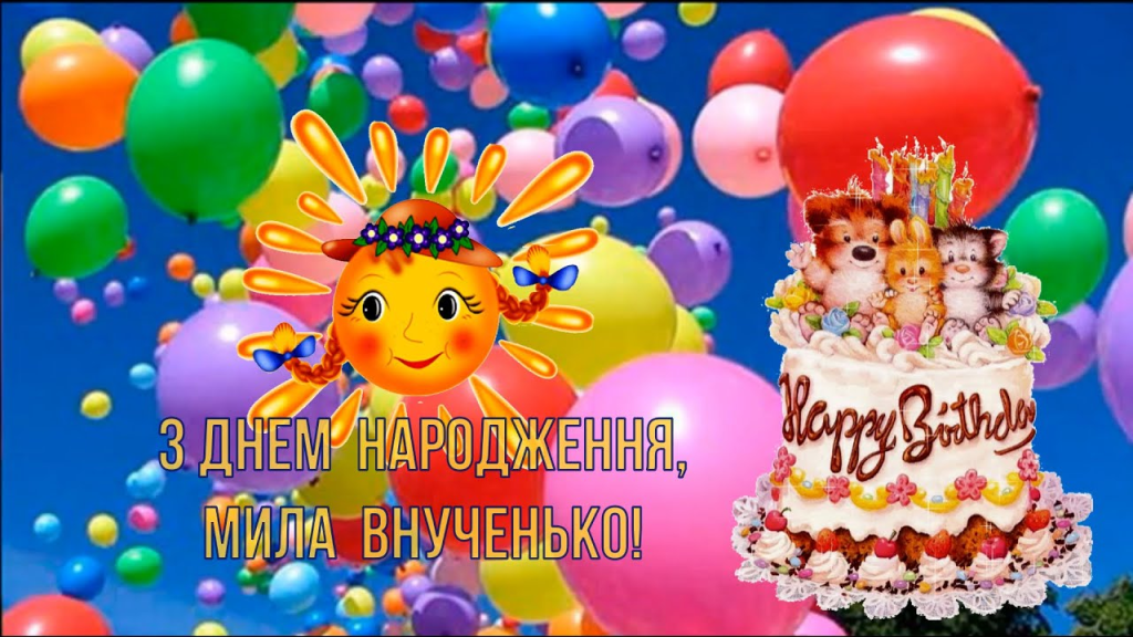 З Днем народження внучці