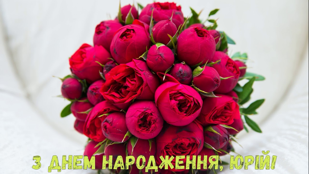 Привітання з Днем народження Юрія