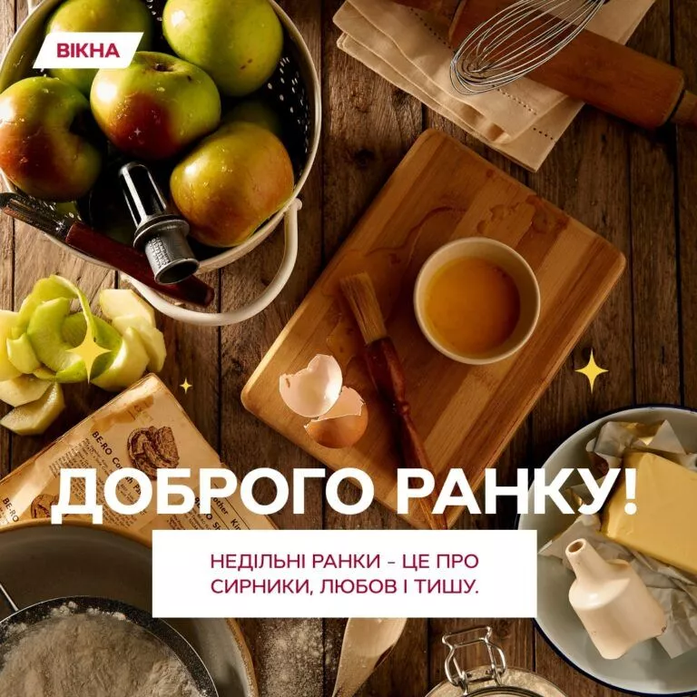 Доброго ранку, неділя
