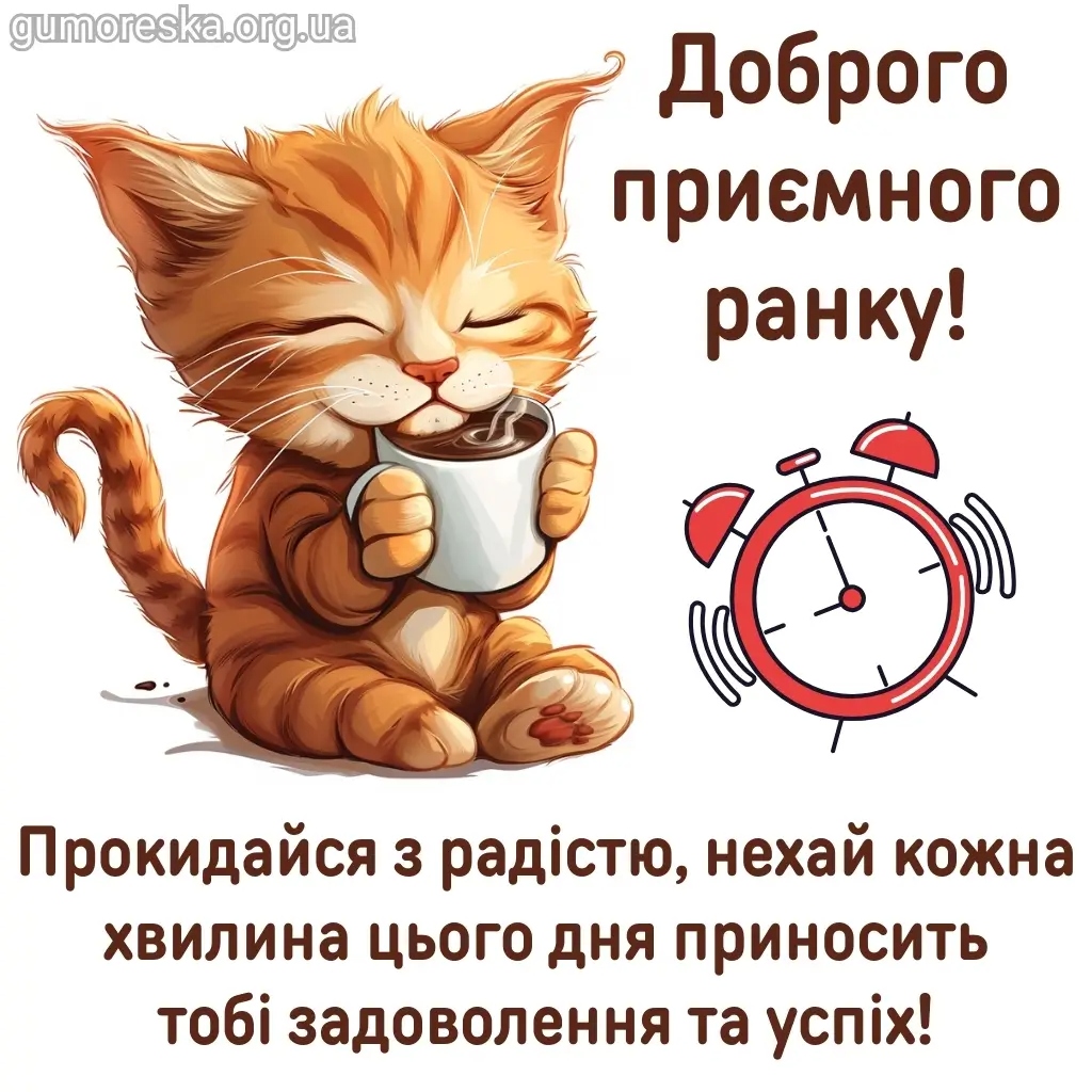 Привітання «Доброго ранку»