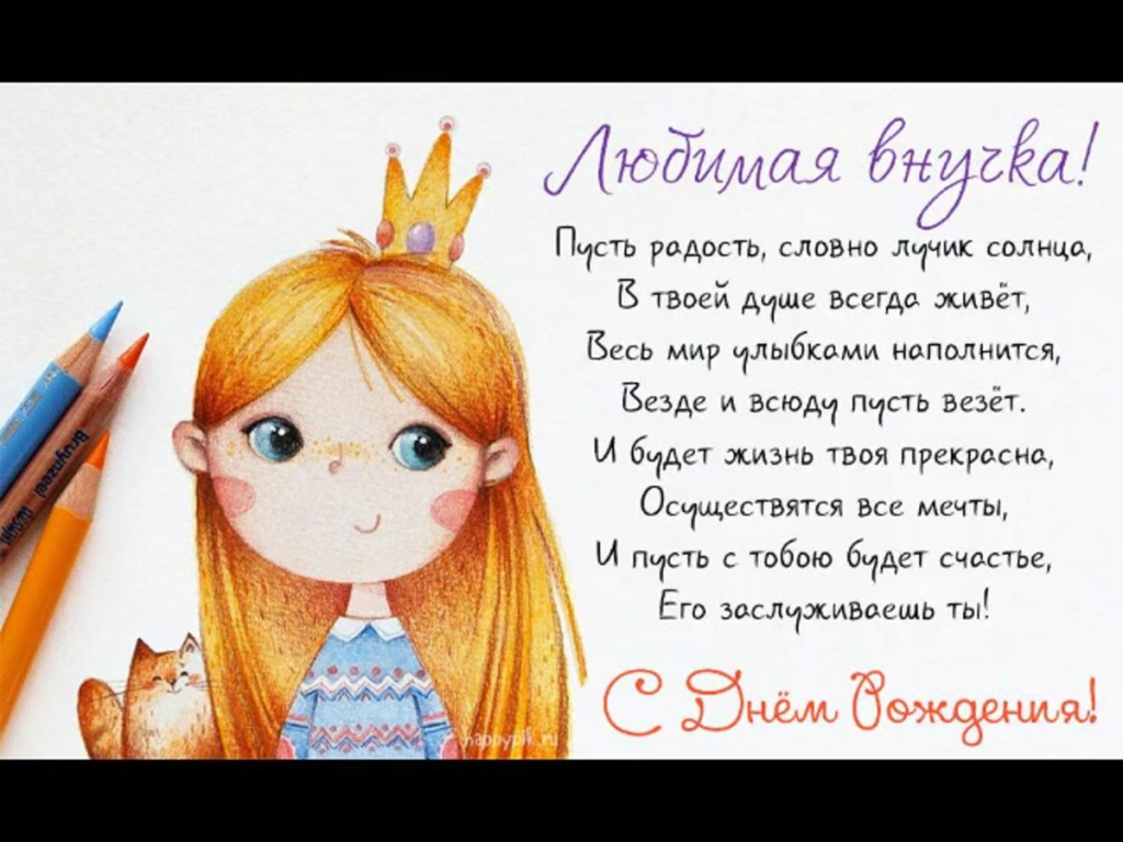 З Днем народження внучці