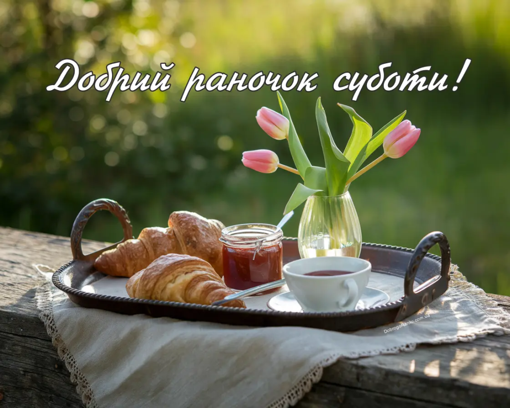 Доброго ранку, субота