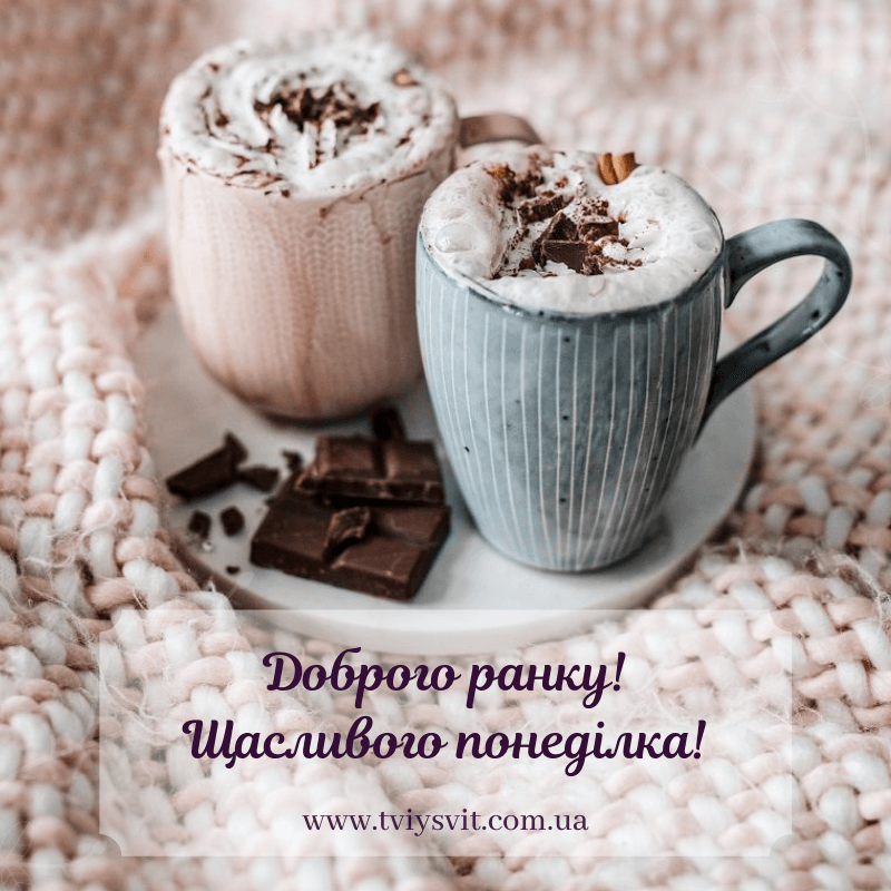 Доброго ранку, понеділок