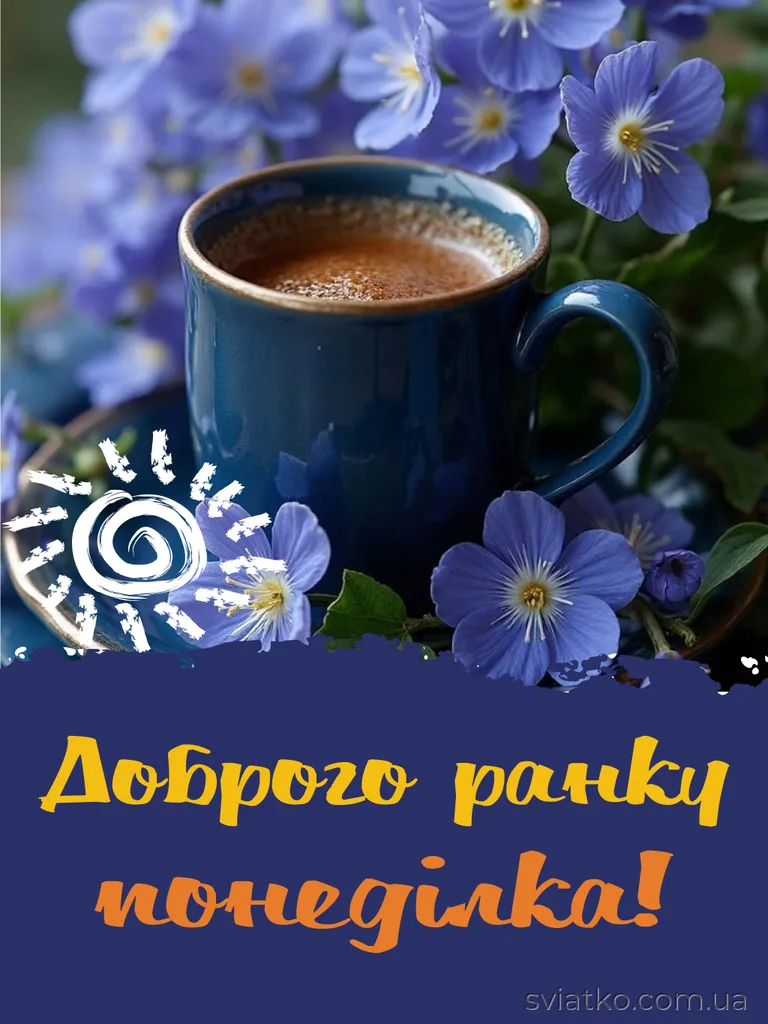 Доброго ранку, понеділок