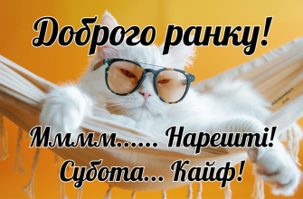 Доброго ранку, субота: красиві побажання гарного дня та чудових вихідних