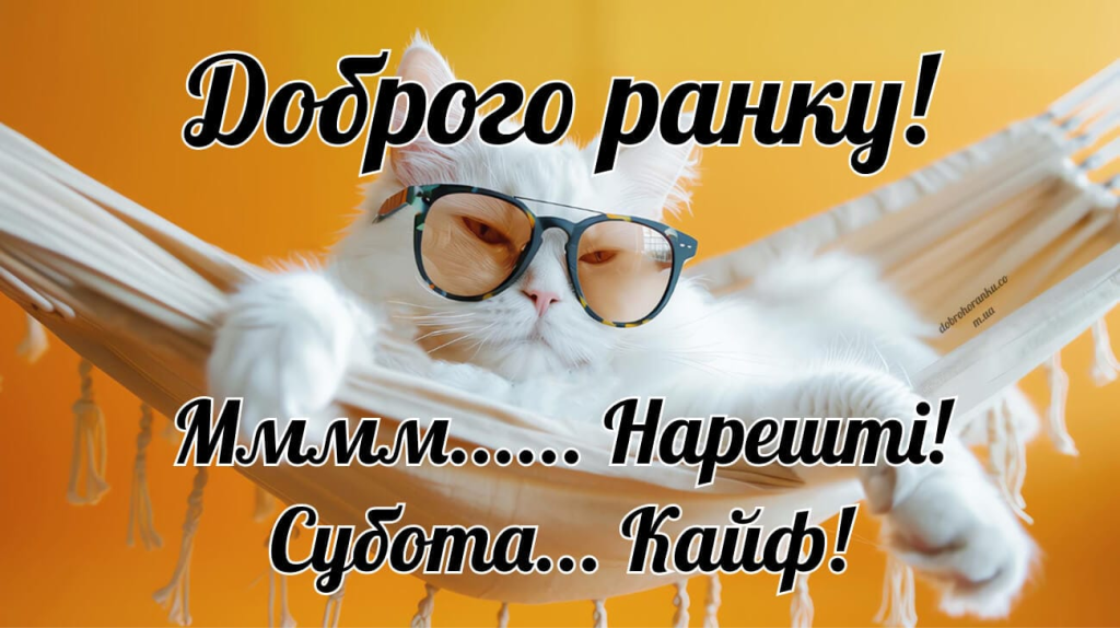 Доброго ранку, субота