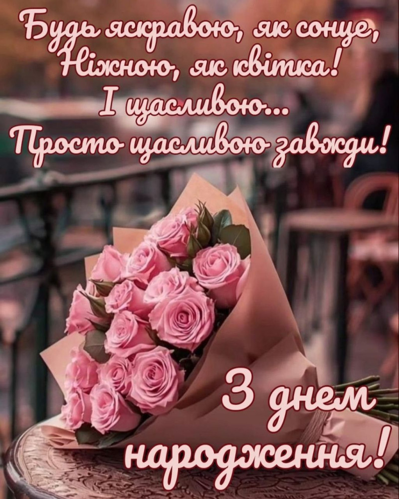 З Днем народження дівчинці-підлітку