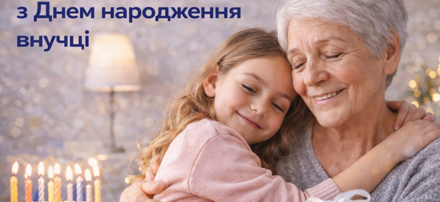 З Днем народження внучці: красиві, ніжні та зворушливі привітання