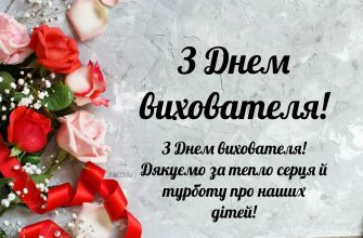 Привітання виховательці: теплі слова вдячності та найкращі побажання