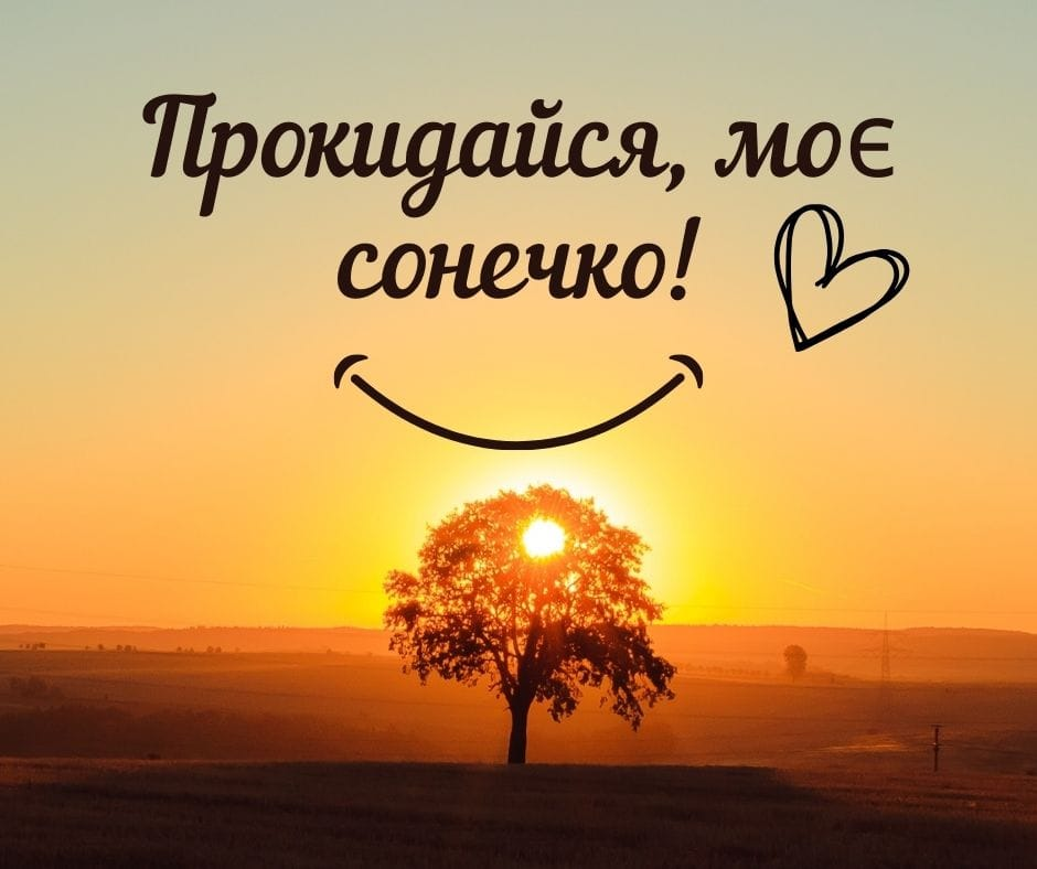 Доброго ранку коханому