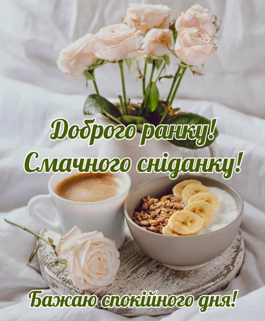 Привітання «Доброго ранку»