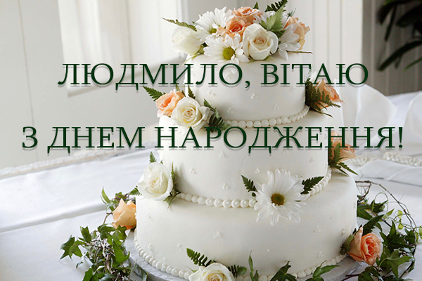 Привітання з Днем народження Людмили