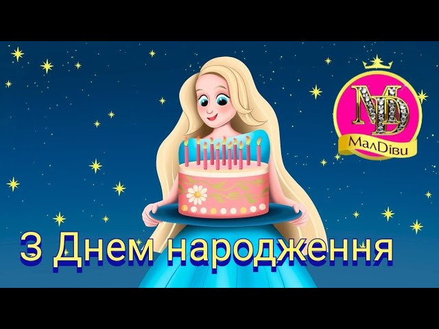 З Днем народження дівчинці-підлітку