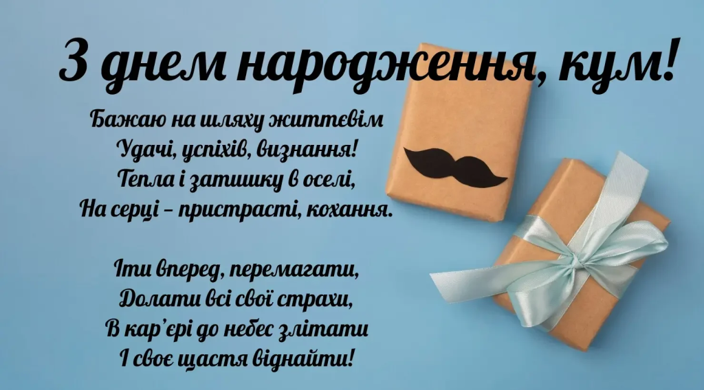 Привітання з Днем народження куму