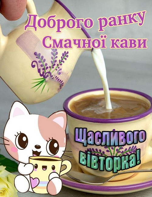 Доброго ранку, вівторок