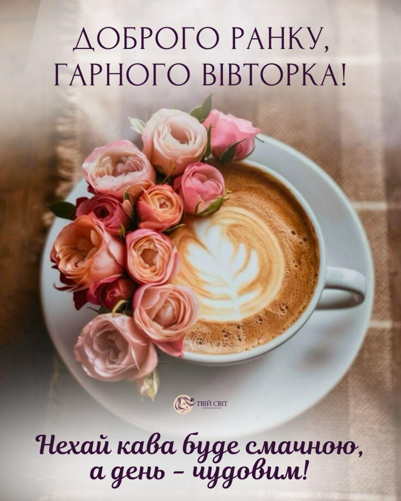 Доброго ранку, вівторок
