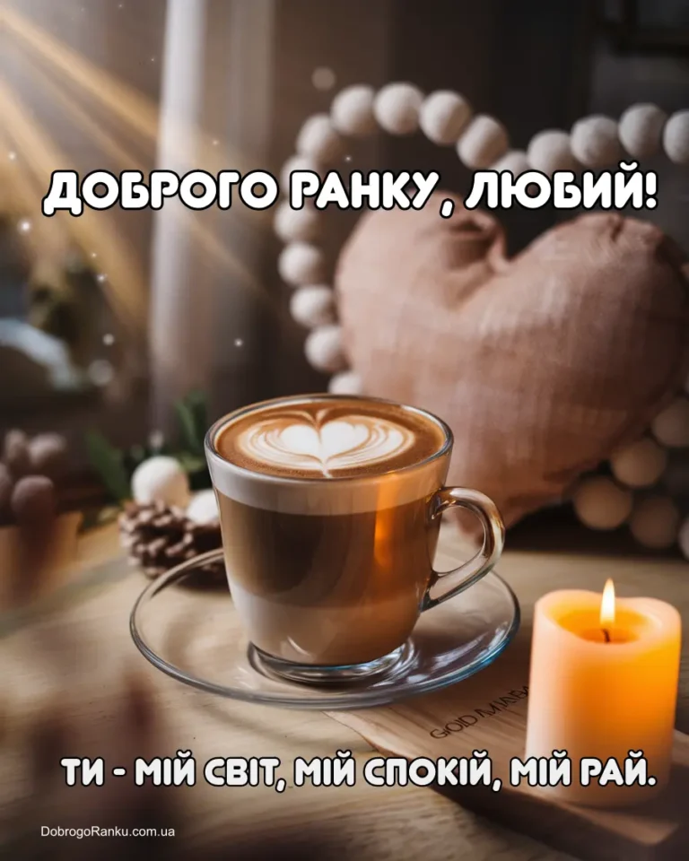 Доброго ранку коханому