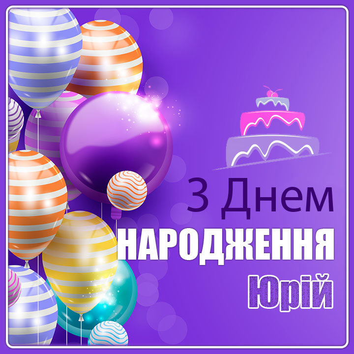 Привітання з Днем народження Юрія