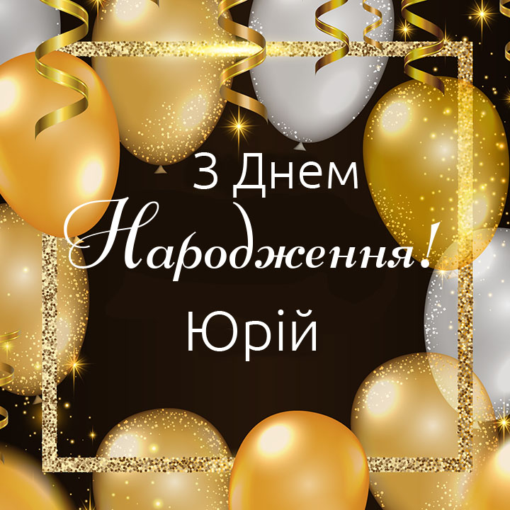 Привітання з Днем народження Юрія