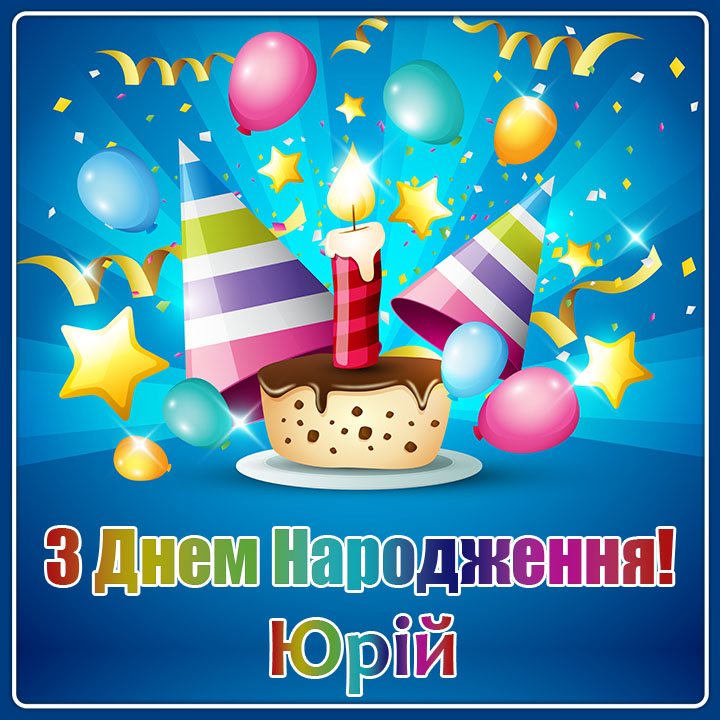 Привітання з Днем народження Юрія