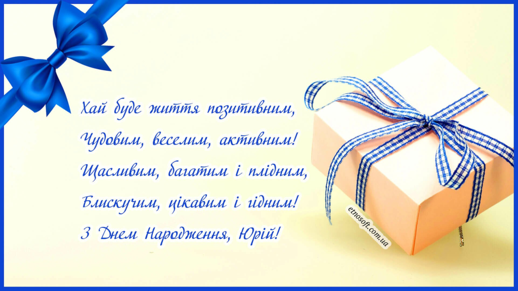 Привітання з Днем народження Юрія