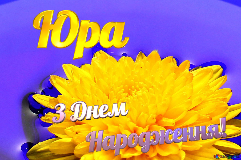 Привітання з Днем народження Юрія