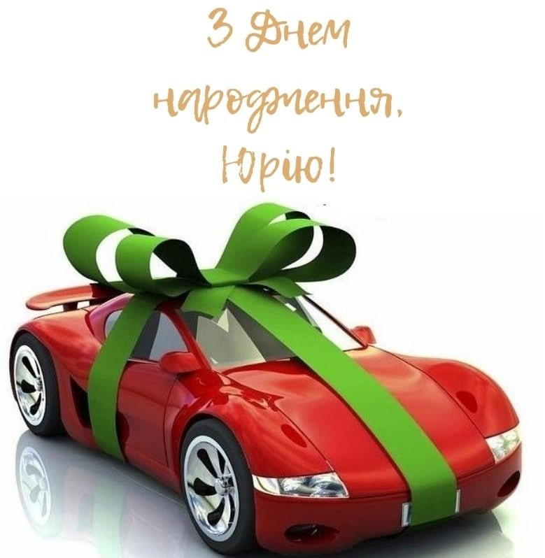 Привітання з Днем народження Юрія