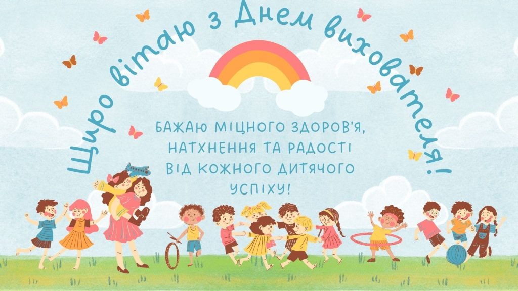 Привітання виховательці