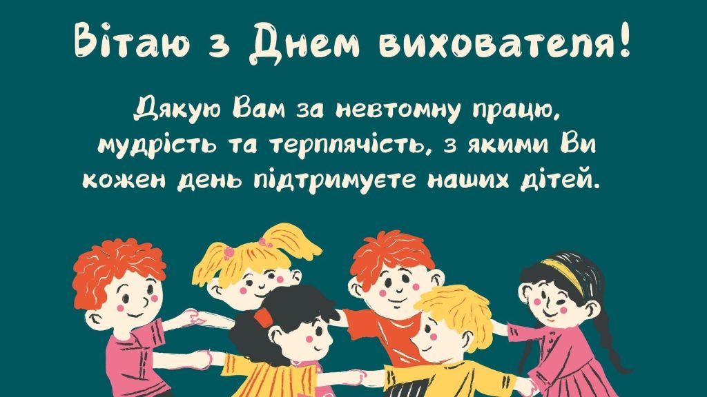 Привітання виховательці