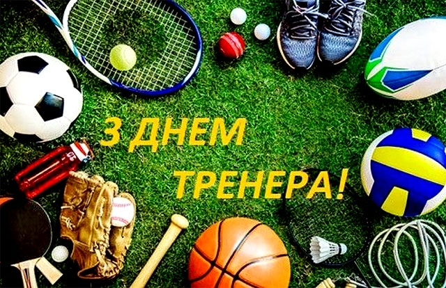 Привітання наставнику тренеру