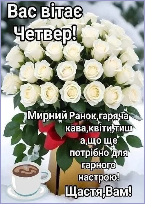 Доброго ранку, четвер